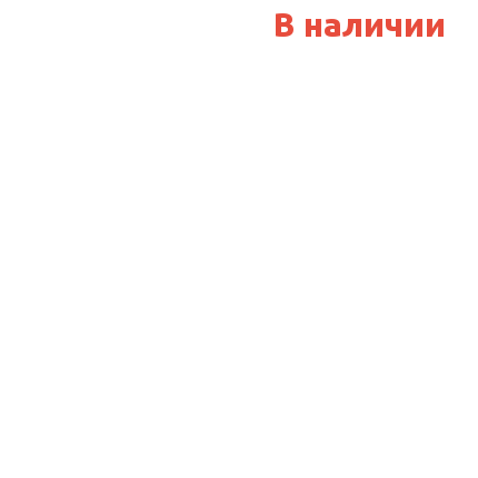 в наличии