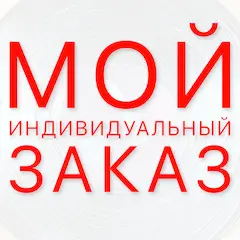Индивидуальный заказ - магазин CookieCraft