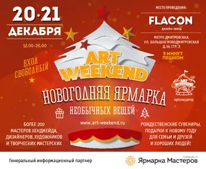 Куки Крафт едет на Новогоднюю ярмарку Art Weekend!