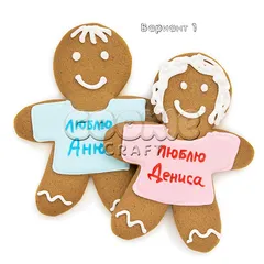 Пряничные человечки однолюбы
