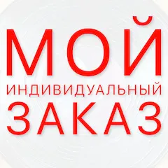 Индивидуальный заказ